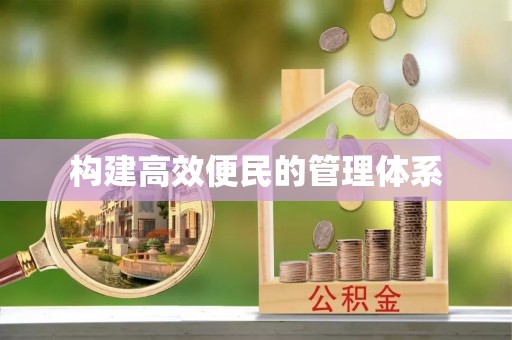 栾川构建高效便民的管理体系