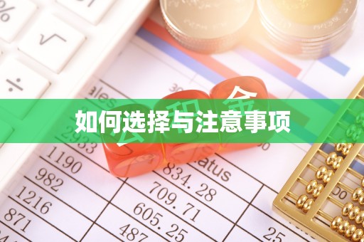 栾川如何选择与注意事项