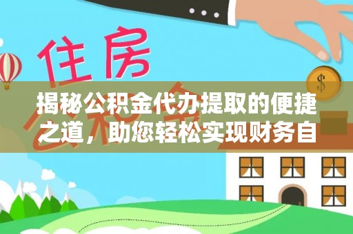 栾川揭秘公积金代办提取的便捷之道，助您轻松实现财务自由