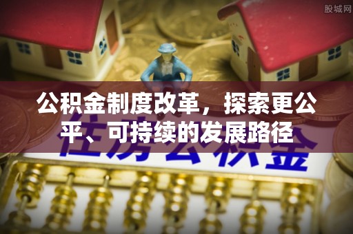 栾川公积金制度改革，探索更公平、可持续的发展路径