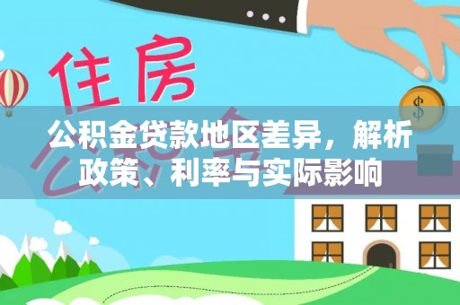栾川公积金贷款地区差异，解析政策、利率与实际影响