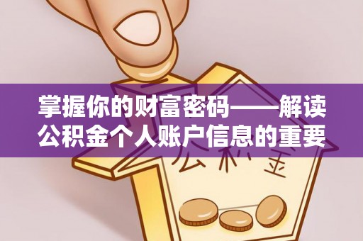 栾川掌握你的财富密码——解读公积金个人账户信息的重要性