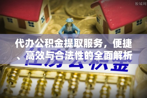 栾川代办公积金提取服务，便捷、高效与合法性的全面解析