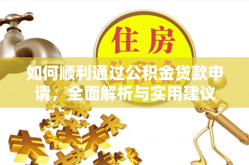 栾川如何顺利通过公积金贷款申请，全面解析与实用建议