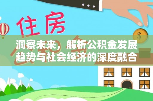 栾川洞察未来，解析公积金发展趋势与社会经济的深度融合