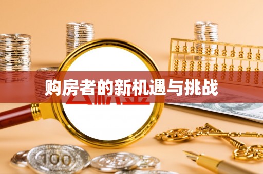 栾川购房者的新机遇与挑战
