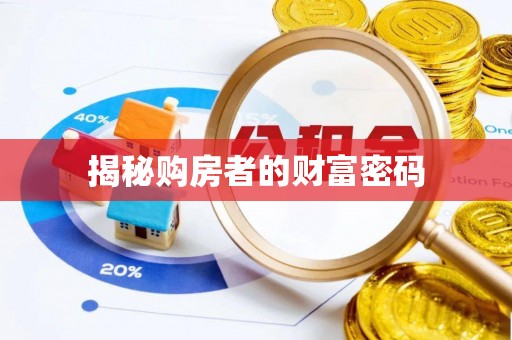 栾川揭秘购房者的财富密码