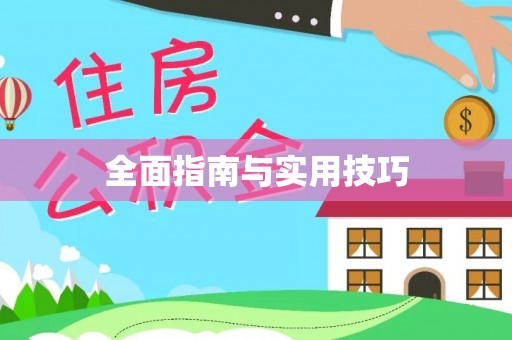 栾川全面指南与实用技巧