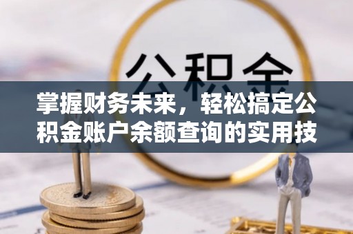 栾川掌握财务未来，轻松搞定公积金账户余额查询的实用技巧