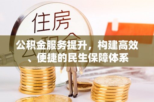 栾川公积金服务提升，构建高效、便捷的民生保障体系