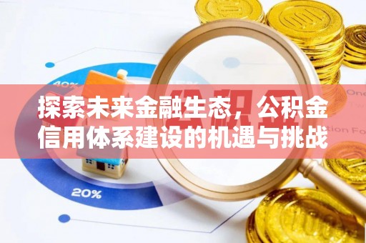 栾川探索未来金融生态，公积金信用体系建设的机遇与挑战