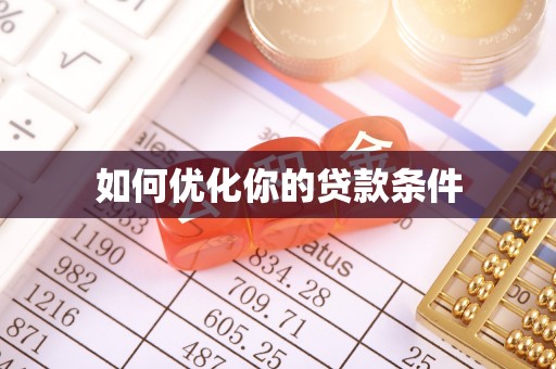 栾川如何优化你的贷款条件