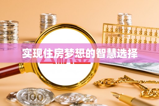 栾川实现住房梦想的智慧选择