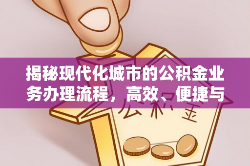 栾川揭秘现代化城市的公积金业务办理流程，高效、便捷与未来趋势
