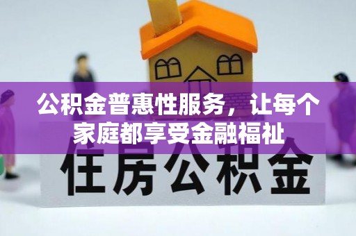 栾川公积金普惠性服务，让每个家庭都享受金融福祉