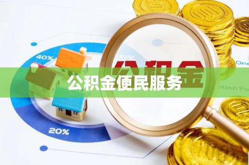 栾川公积金便民服务
