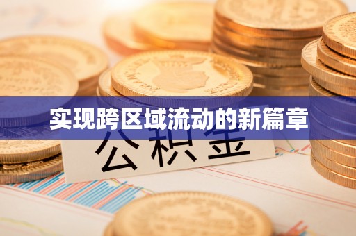 栾川实现跨区域流动的新篇章