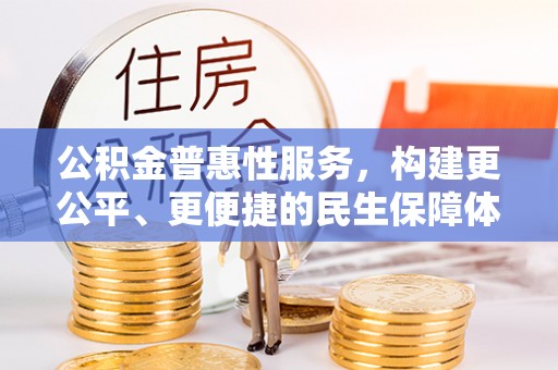 栾川公积金普惠性服务，构建更公平、更便捷的民生保障体系