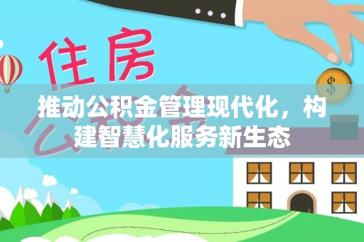 栾川推动公积金管理现代化，构建智慧化服务新生态