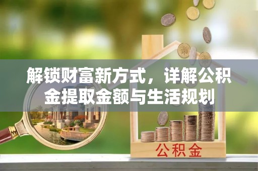 栾川解锁财富新方式，详解公积金提取金额与生活规划
