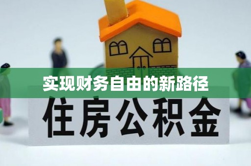 栾川实现财务自由的新路径