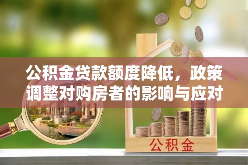 栾川公积金贷款额度降低，政策调整对购房者的影响与应对策略