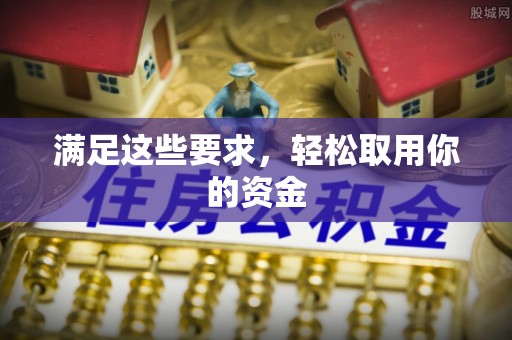 栾川满足这些要求，轻松取用你的资金