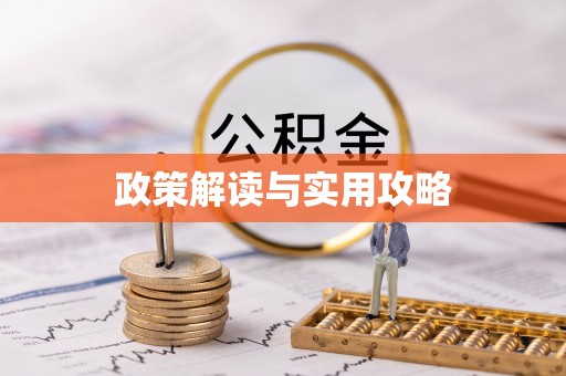 栾川政策解读与实用攻略