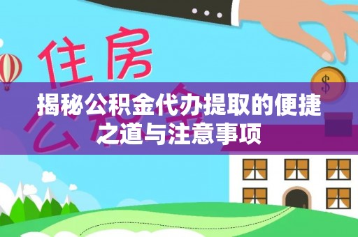 栾川揭秘公积金代办提取的便捷之道与注意事项