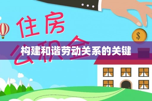栾川构建和谐劳动关系的关键
