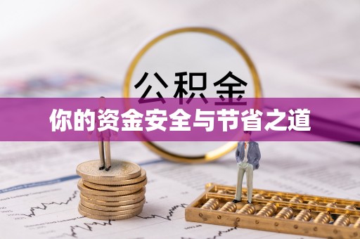 栾川你的资金安全与节省之道