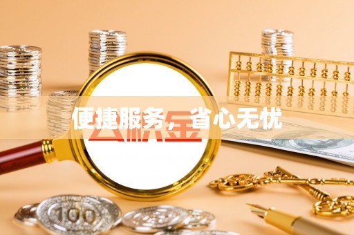 栾川便捷服务，省心无忧