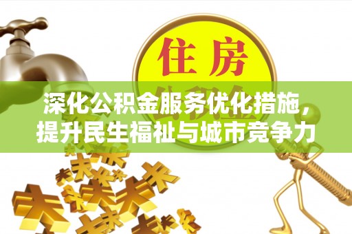 栾川深化公积金服务优化措施，提升民生福祉与城市竞争力