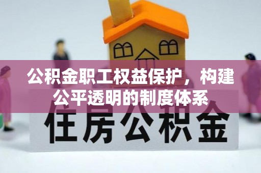 栾川公积金职工权益保护，构建公平透明的制度体系