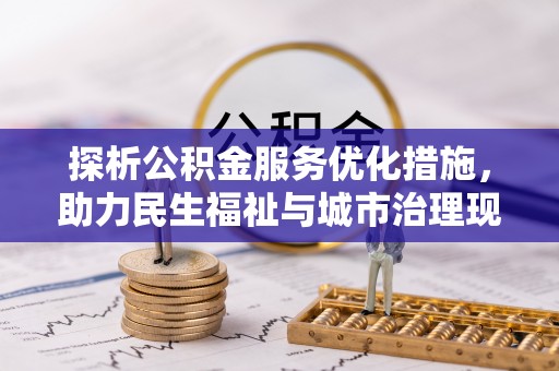 栾川探析公积金服务优化措施，助力民生福祉与城市治理现代化