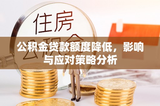 栾川公积金贷款额度降低，影响与应对策略分析
