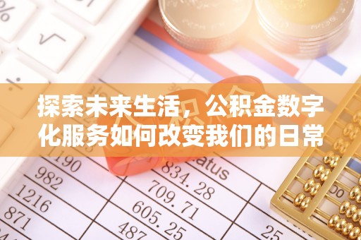 栾川探索未来生活，公积金数字化服务如何改变我们的日常