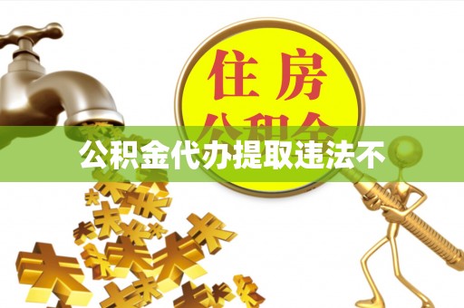 栾川公积金代办提取违法不