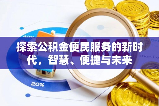 栾川探索公积金便民服务的新时代，智慧、便捷与未来