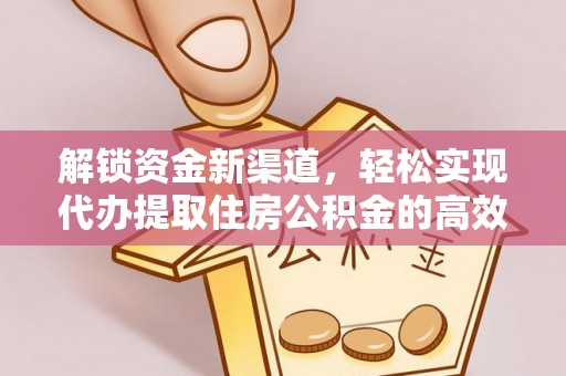 栾川解锁资金新渠道，轻松实现代办提取住房公积金的高效攻略