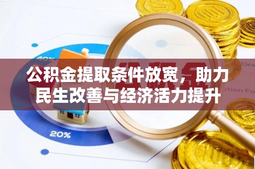 栾川公积金提取条件放宽，助力民生改善与经济活力提升