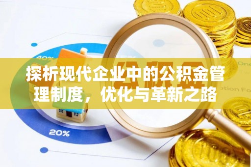 栾川探析现代企业中的公积金管理制度，优化与革新之路