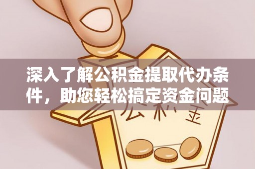 栾川深入了解公积金提取代办条件，助您轻松搞定资金问题