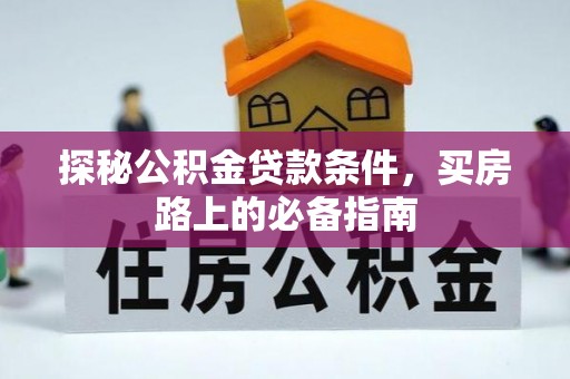 栾川探秘公积金贷款条件，买房路上的必备指南