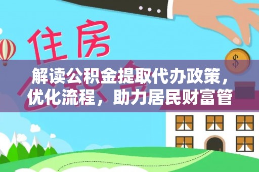 栾川解读公积金提取代办政策，优化流程，助力居民财富管理