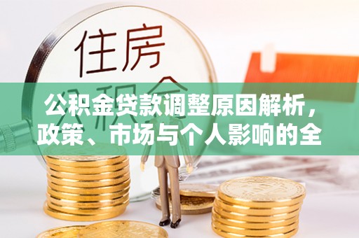 栾川公积金贷款调整原因解析，政策、市场与个人影响的全面解读