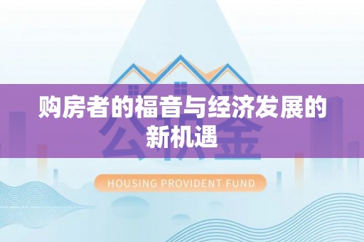 栾川购房者的福音与经济发展的新机遇
