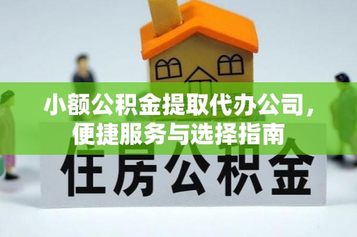 栾川小额公积金提取代办公司，便捷服务与选择指南