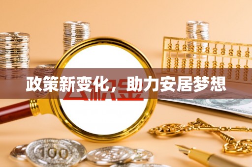 栾川政策新变化，助力安居梦想