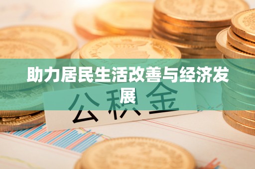 栾川助力居民生活改善与经济发展